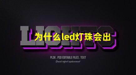 为什么led灯珠会出现死灯 为什么led灯时间长了就不亮了